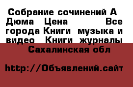 Собрание сочинений А. Дюма › Цена ­ 3 000 - Все города Книги, музыка и видео » Книги, журналы   . Сахалинская обл.